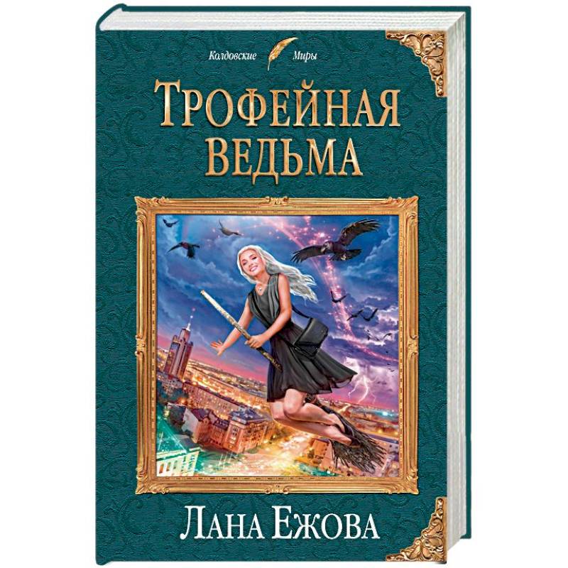 Трофейная ведьма