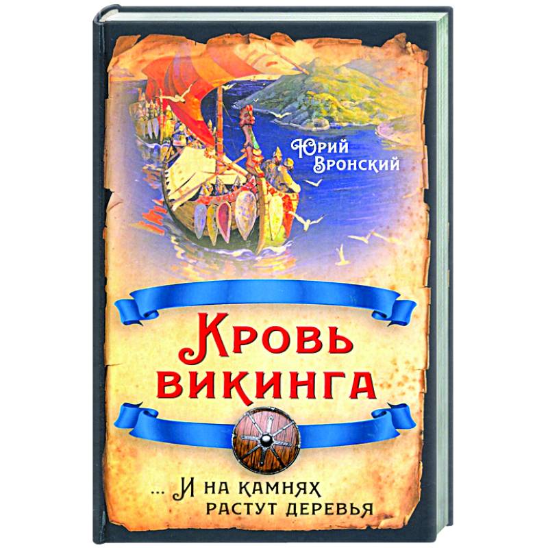 Кровь викинга… И на камнях растут деревья