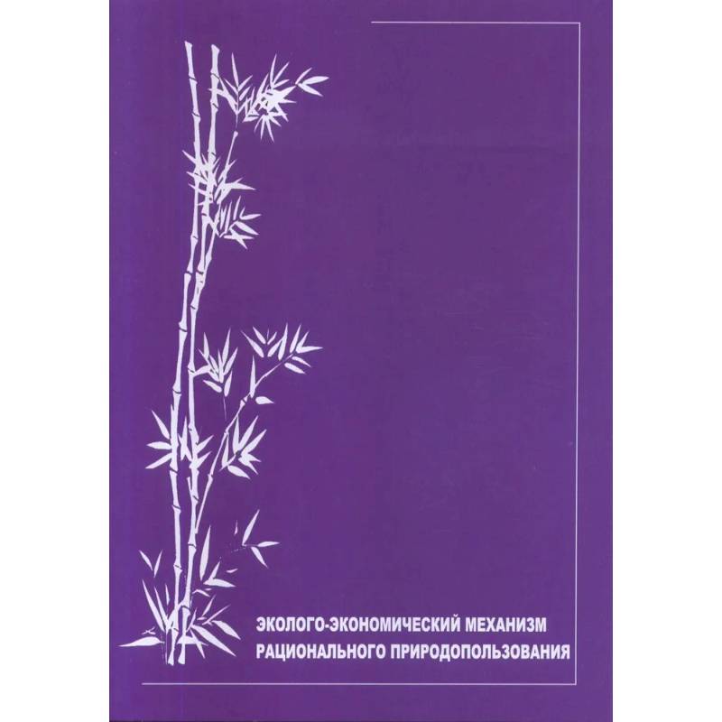 Эколого-экономический механизм рационального природопользования: научно-аналитический обзор