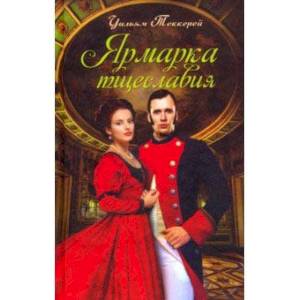 Ярмарка тщеславия