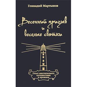 Весенний призыв и веселые святки