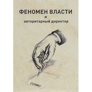 Феномен власти и авторитарный директор