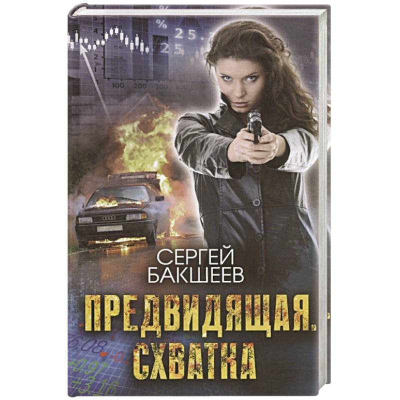 Предвидящая. Схватка