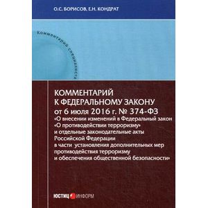 Комментарий к Федеральный закон от 6 июля 2016 г. №374-ФЗ 'О внесении изменений в Федеральный закон 'О противодействии терроризму'' и отдельные законодательные акты Российской Федерации. Постатейный