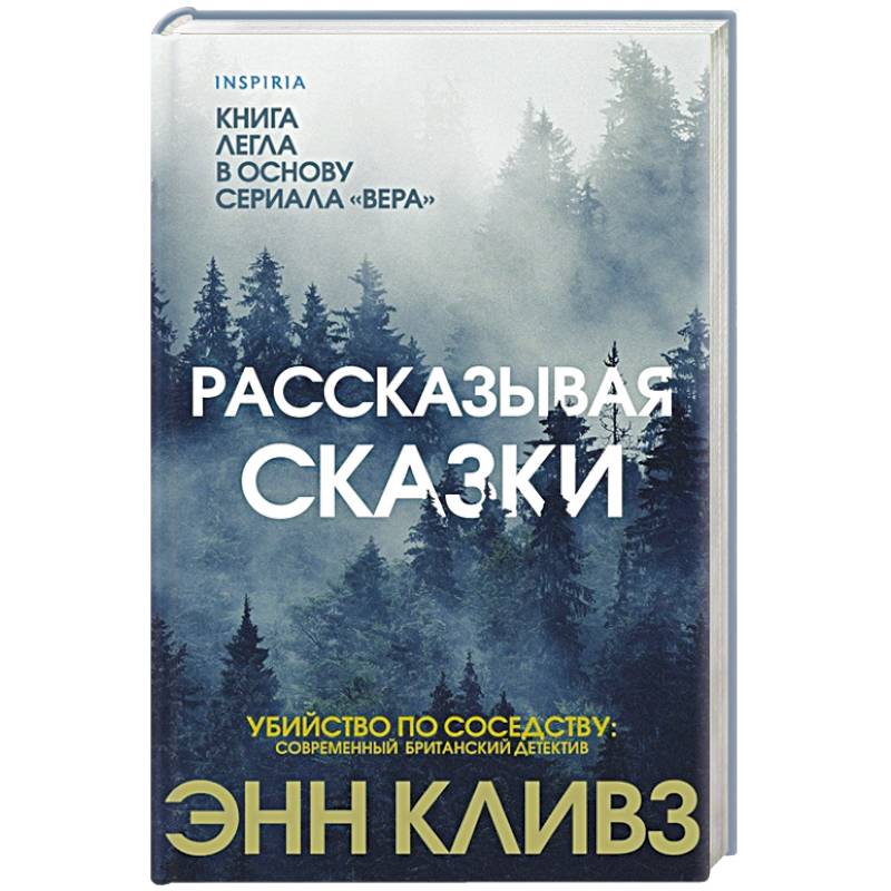 Рассказывая сказки.