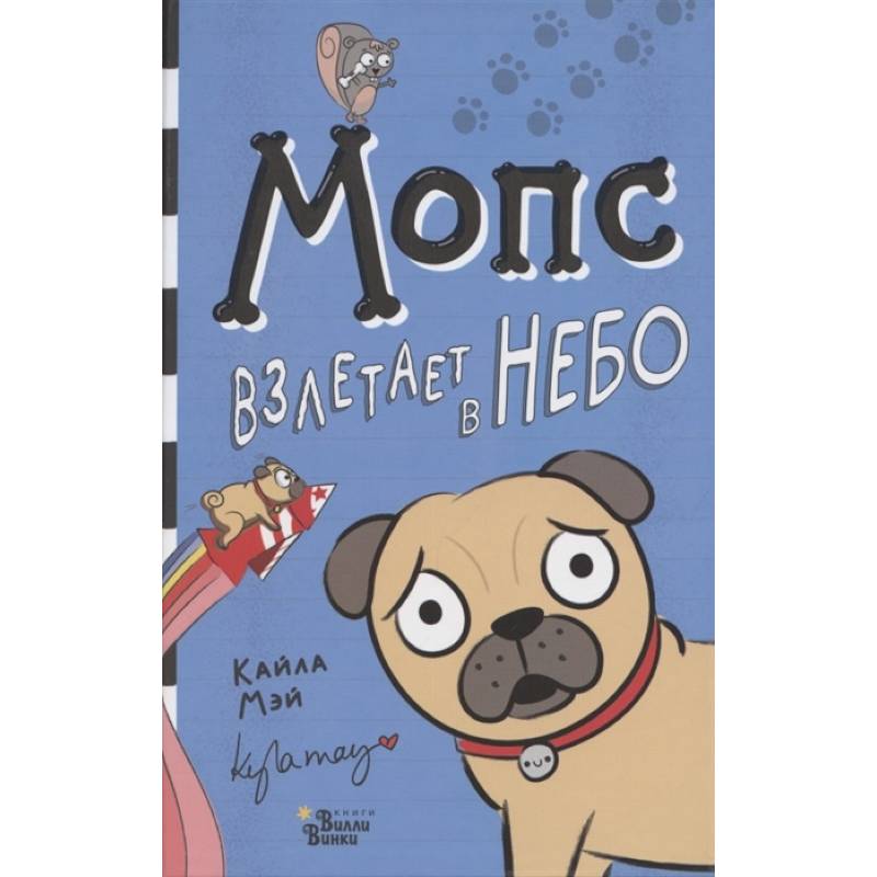 Мопс взлетает в небо