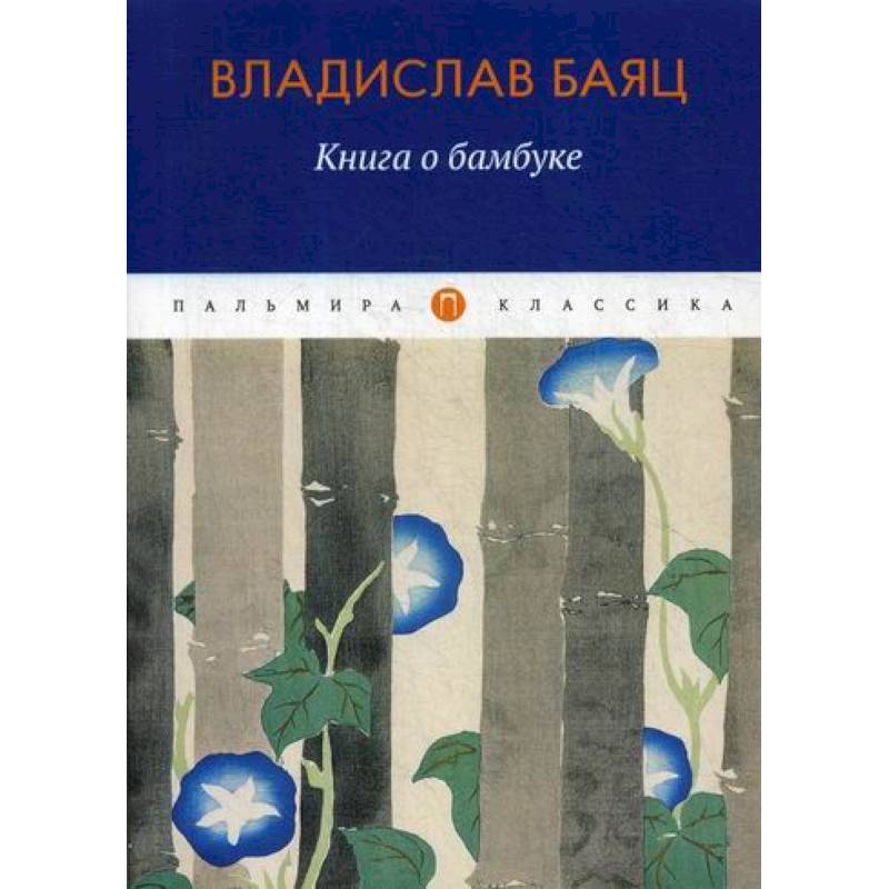Книга о бамбуке