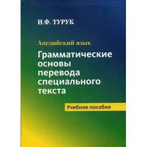 Английский язык. Грамматические основы перевода специального текста: Учебное пособие.