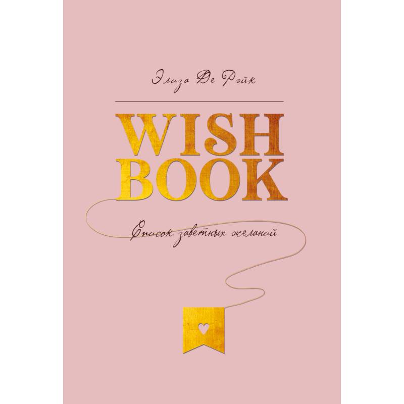 Wish Book. Список заветных желаний Wish Book. Список заветных желаний