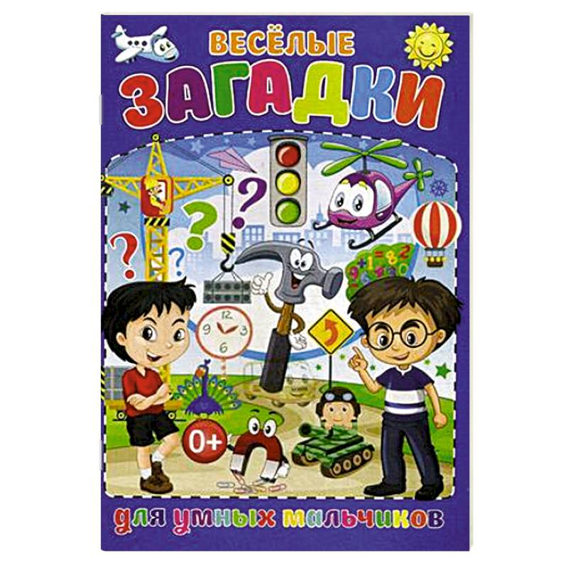 Весёлые загадки для умных мальчиков