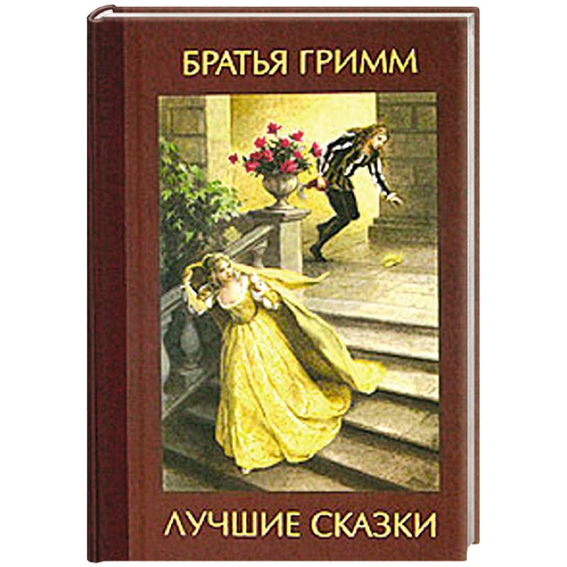 Популярные сказки братьев гримм. Сказки братьев Гримм братья книга. Золушка книжка братьев Гримм. Братья Гримм лучшие сказки книга. Сказки. Братья Гримм. Сборник..