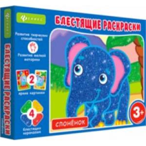 Блестящие раскраски. Слоненок