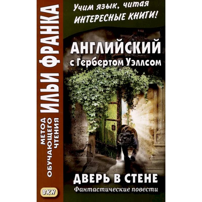 Английский с Гербертом Уэллсом. Дверь в стене = H. G. Wells. The Door in the Wall. (Метод обучающего чтения Ильи Франка): фантастические повести