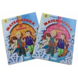 Математика. 5 класс. Учебник. В 2-х частях. ФП