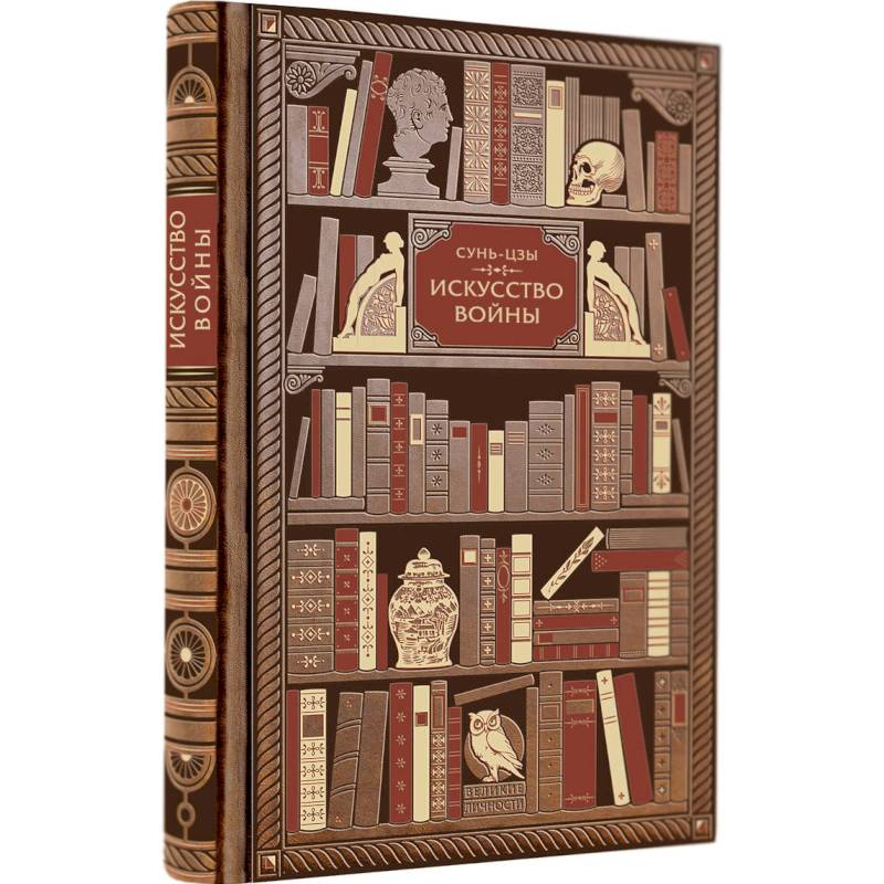 Сунь-Цзы. Искусство войны