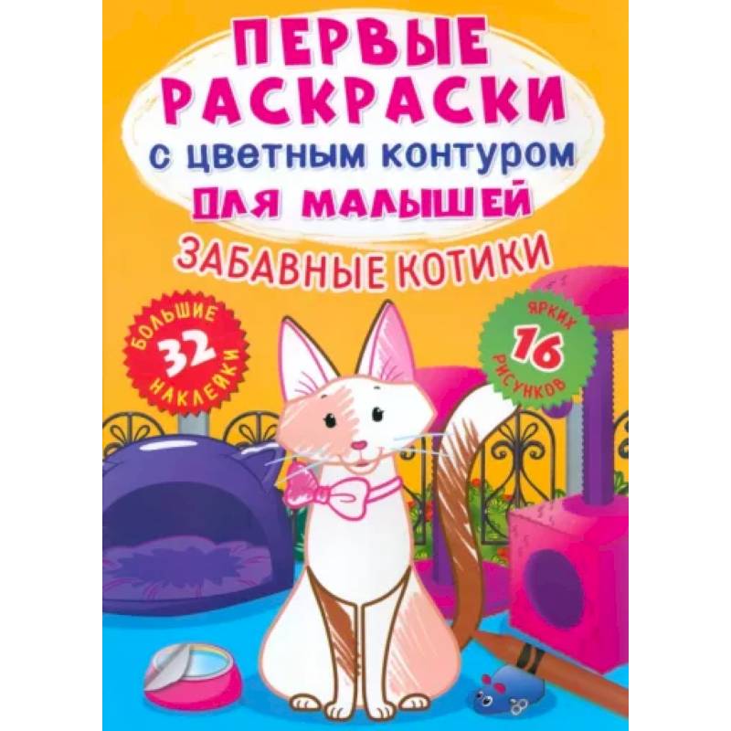 Забавные котики. 32 большие наклейки
