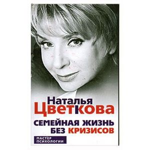 Семейная жизнь без кризисов Семейная жизнь без кризисов