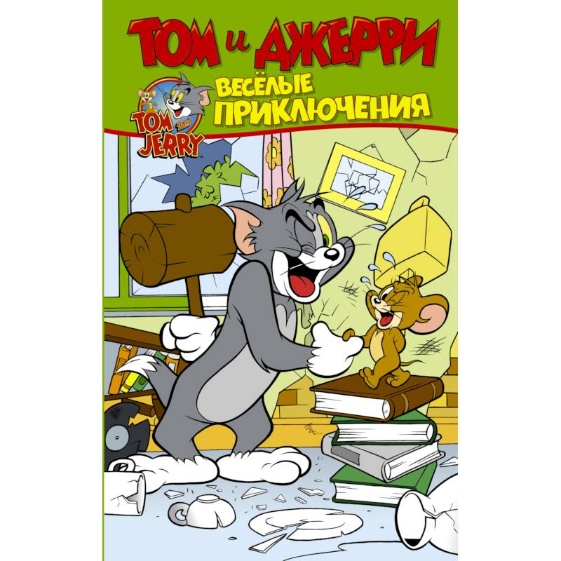 Том и Джерри. Весёлые приключения
