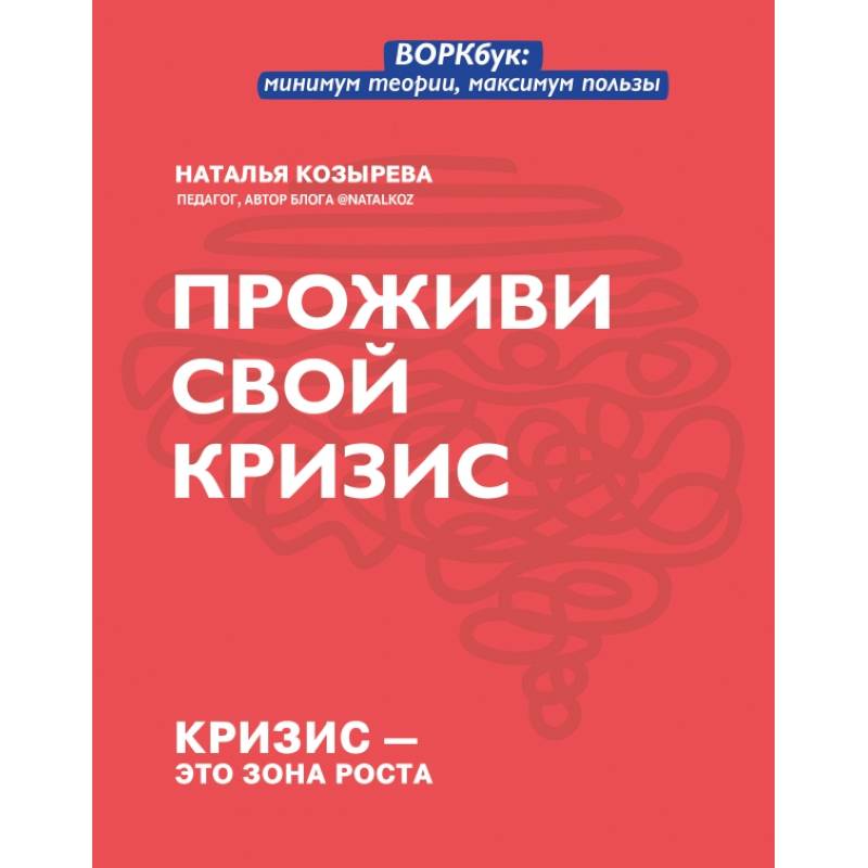 Проживи свой кризис Проживи свой кризис