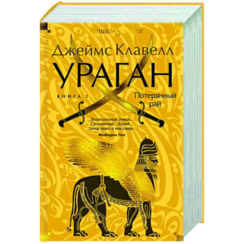 Ураган. Книга 1. Потерянный рай