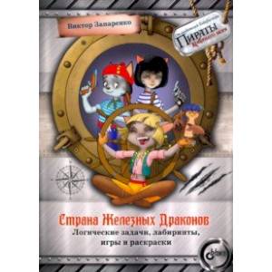 Страна Железных Драконов. Логические задачи, лабиринты, игры и раскраски