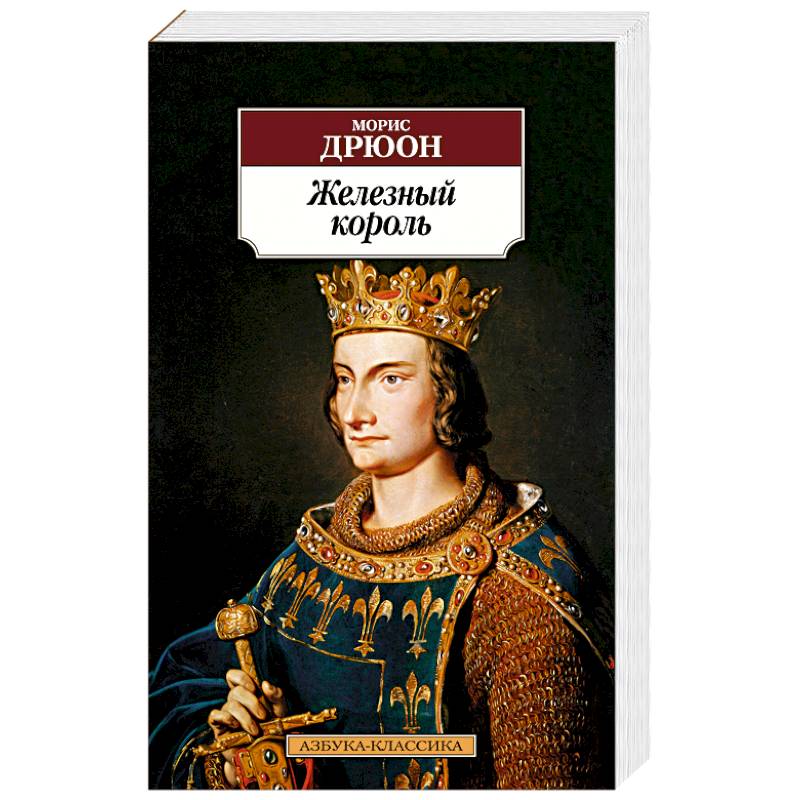 Железный король