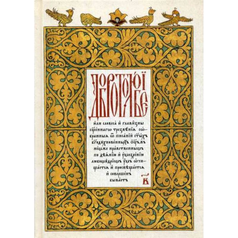 Добротолюбие