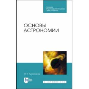 Основы астрономии. Учебное пособие. Учебное пособие для СПО