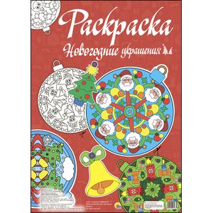 Макси-раскраска. Новогодние украшения
