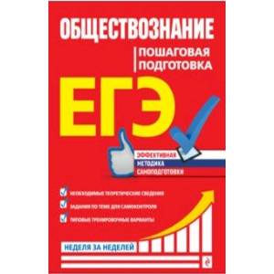 ЕГЭ. Обществознание. Пошаговая подготовка