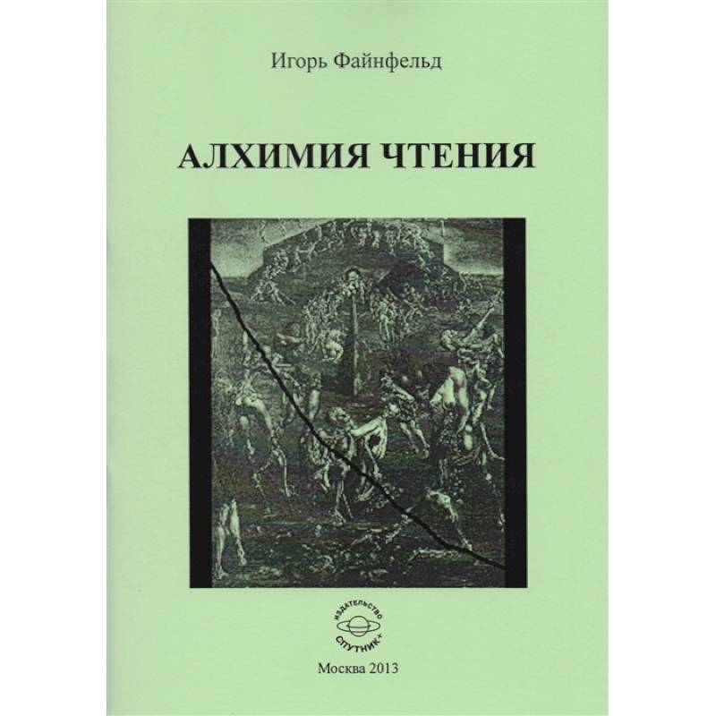 Алхимия чтения