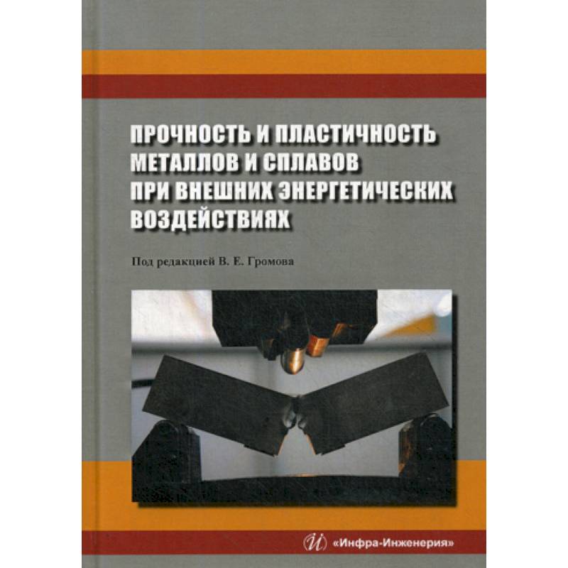 Прочность и пластичность металлов и сплавов при внешних энергетических воздействиях