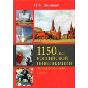 Социология истории России. Т.II. 1150 лет Российской цивилизации. Книга 2. Записки социолога
