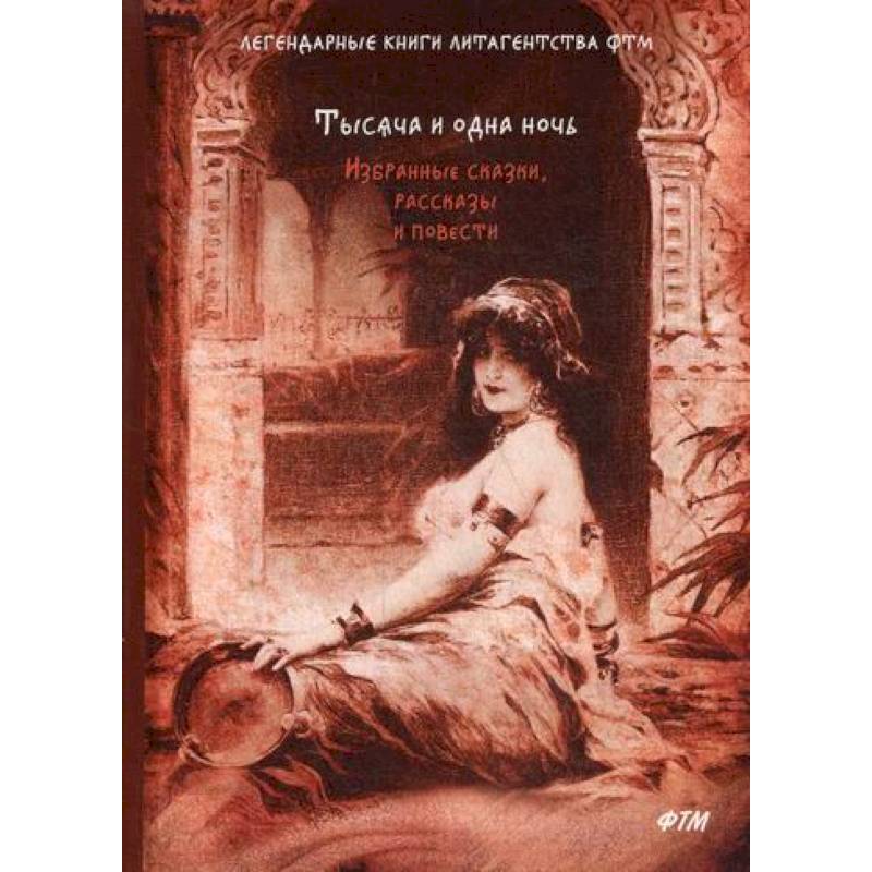 Тысяча и одна ночь