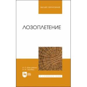 Лозоплетение. Учебное пособие для вузов