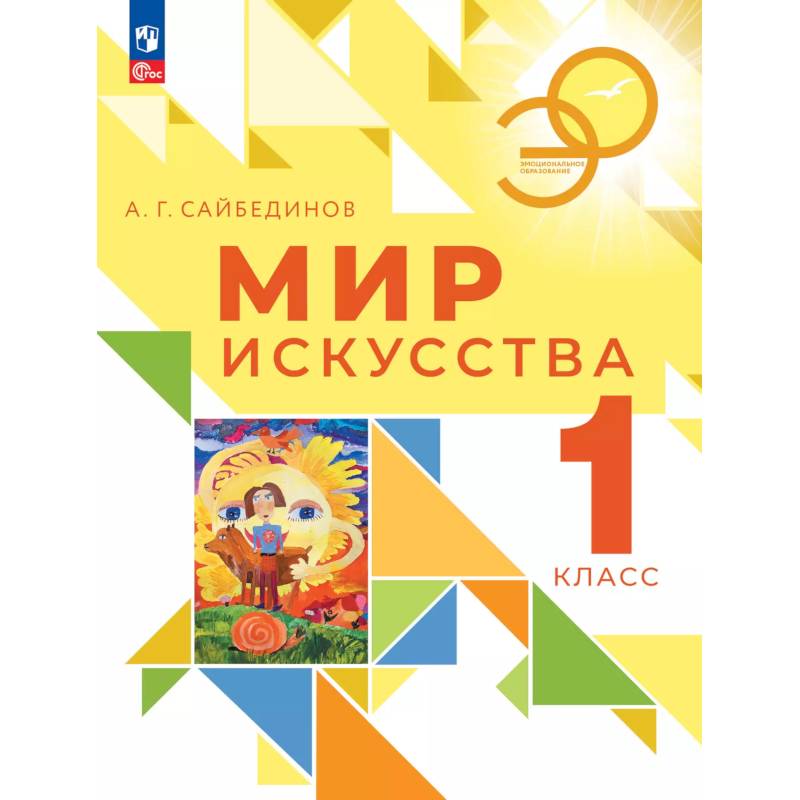 Мир искусства. 1 класс. Учебник