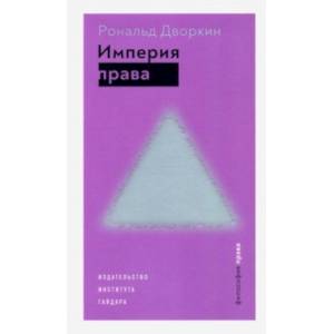 Империя права Империя права