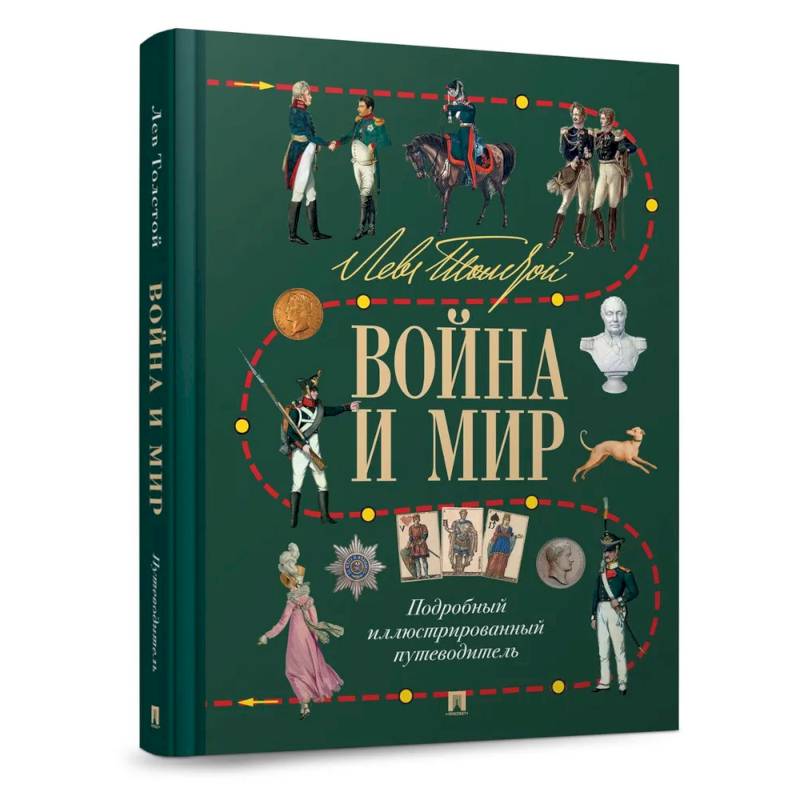 Лев Толстой. Война и мир. Подробный иллюстрированный путеводитель