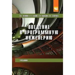 Введение в программную инженерию: Учебник