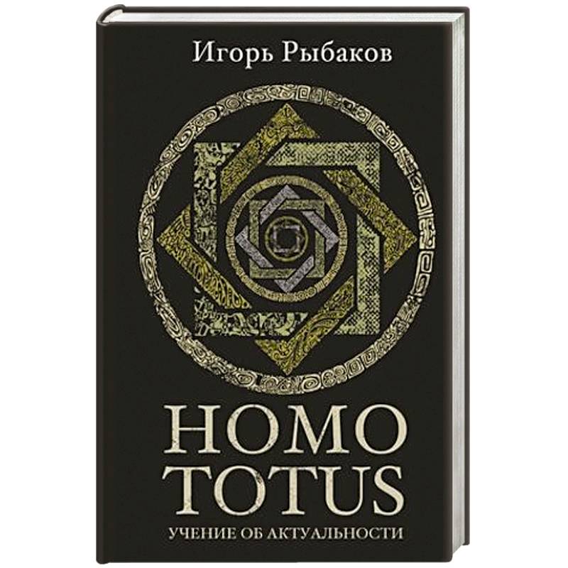 Homo totus. Учение об актуальности