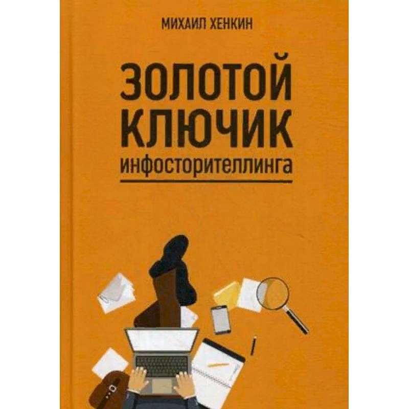 Золотой ключик инфосторителлинга Золотой ключик инфосторителлинга