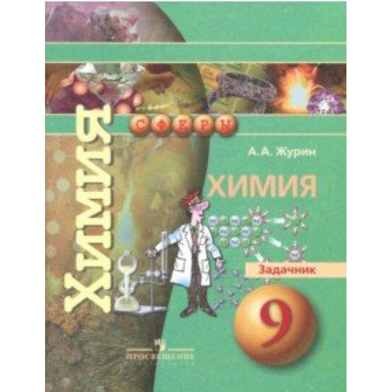 Химия. 9 класс. Задачник Химия. 9 класс. Задачник