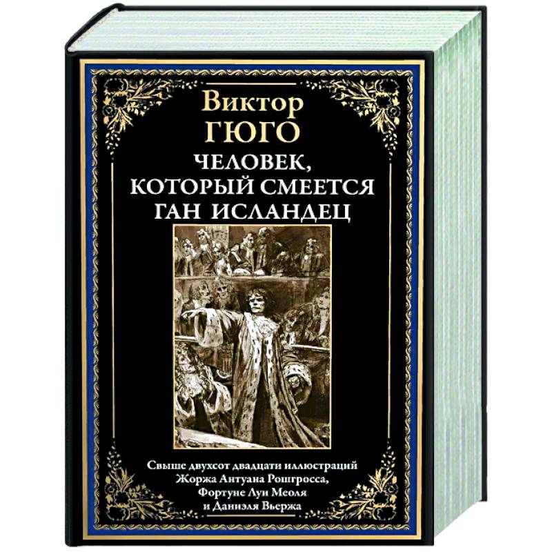 Человек, который смеется. Ган Исландец