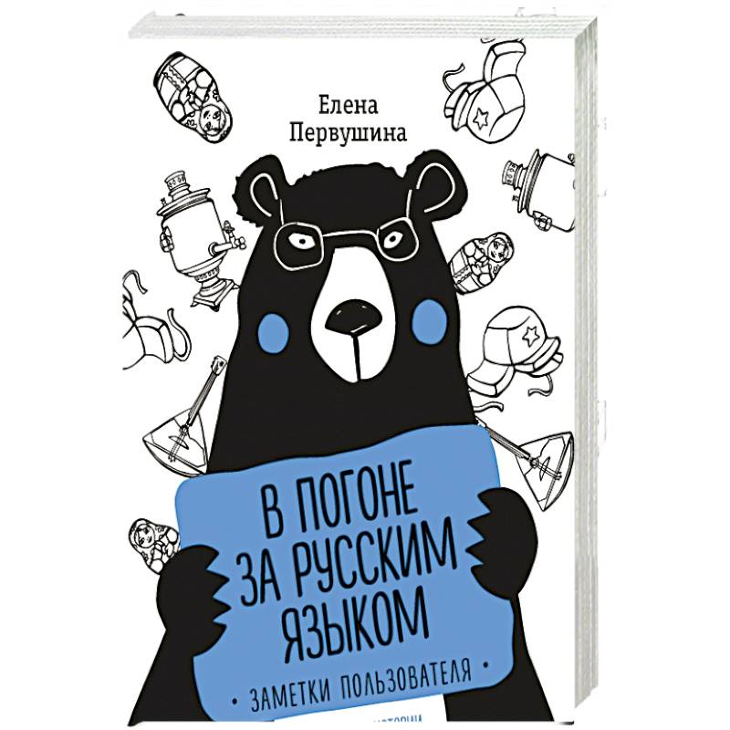 В погоне за русским языком. Заметки пользователя (комплект)