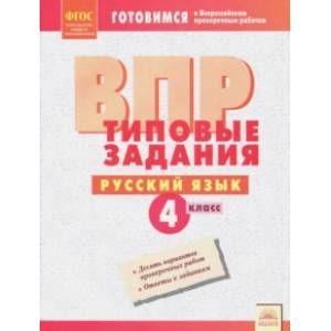 Русский язык. 4 класс. Типовые задания. Рабочая тетрадь. ФГОС