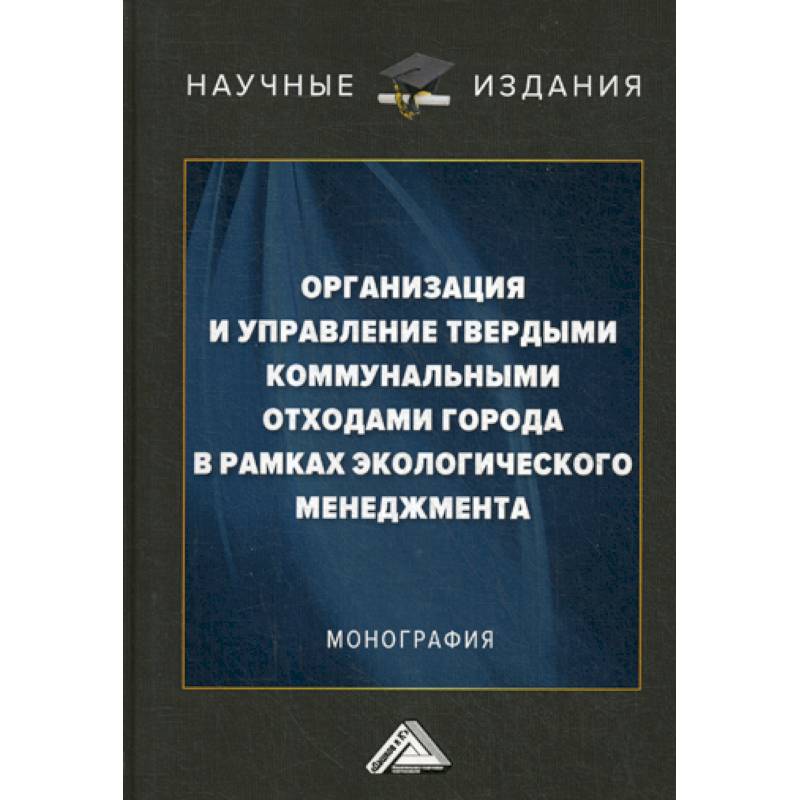 Организация и управление твердыми коммунальными отходами города в рамках экологического менеджмента