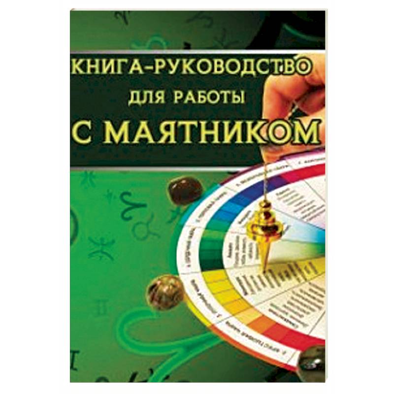 Книга-руководство для работы с маятником