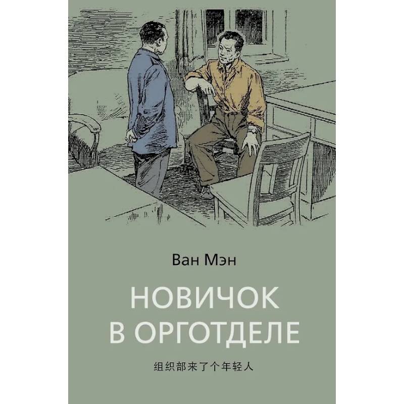 Новичок в орготделе