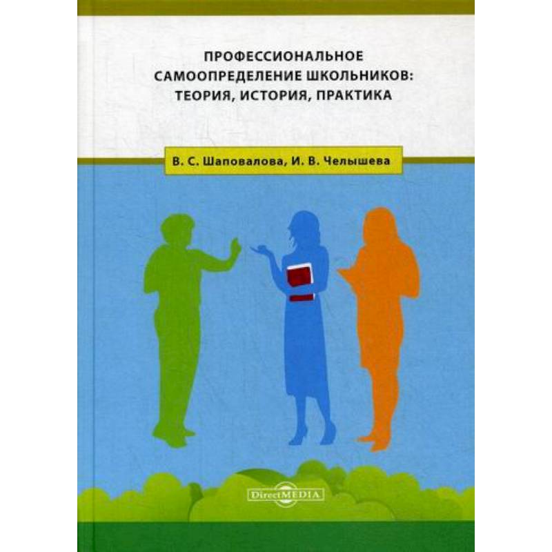 Профессиональное самоопределение школьников: теория, история, практика Профессиональное самоопределение школьников: теория, история, практика