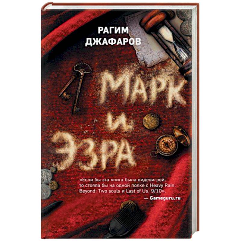 Марк и Эзра